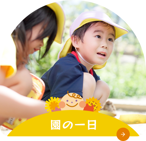 園の一日