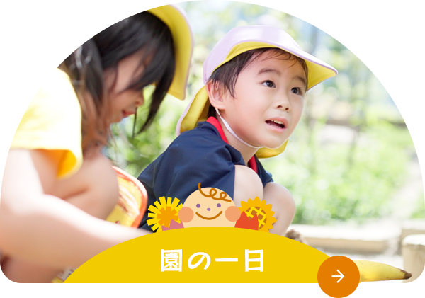 園の一日